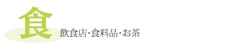 「食」飲食店・食料品・お茶