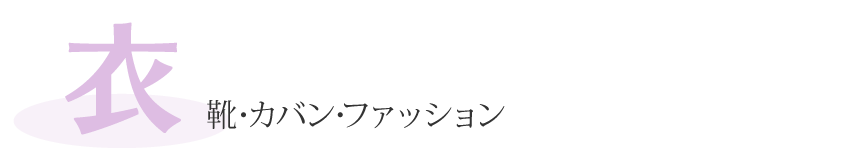 「衣」靴・カバン・ファッション
