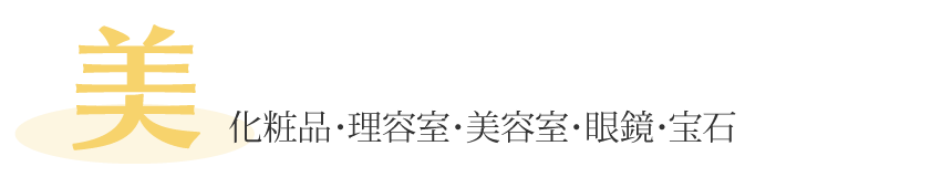 「美」化粧品・理容室・美容室・眼鏡・宝石